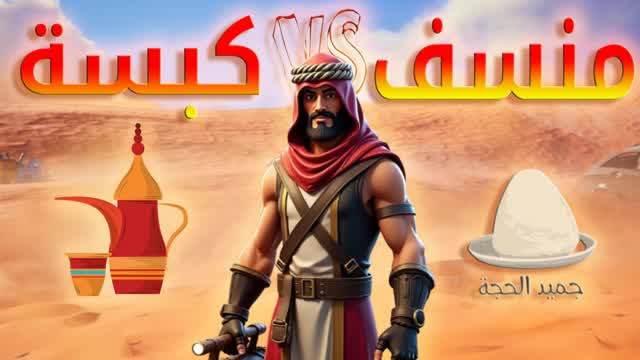 منسف ضد كبسة