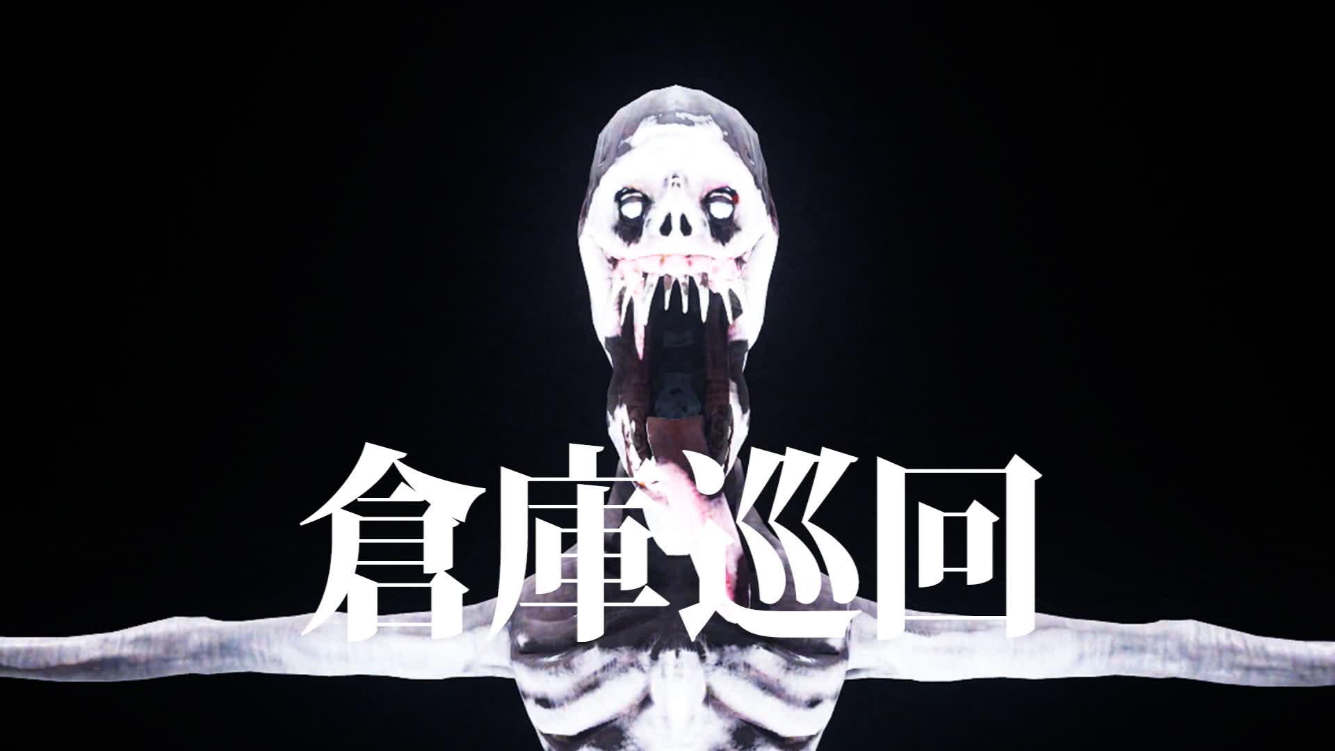 倉庫巡回