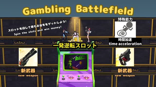 Gambling Battlefield・ギャンブル乱戦場