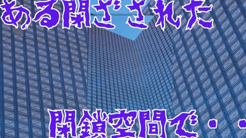 ある閉ざされた閉鎖空間で・・