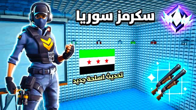 🏆 سكرمز سوريا 🇸🇾 SCRIMS SYRIA ⭐