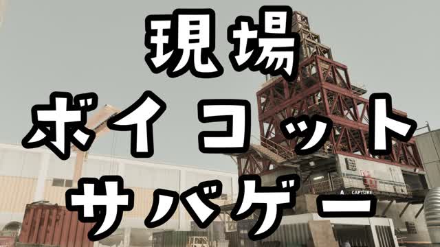 現場ボイコットサバゲー