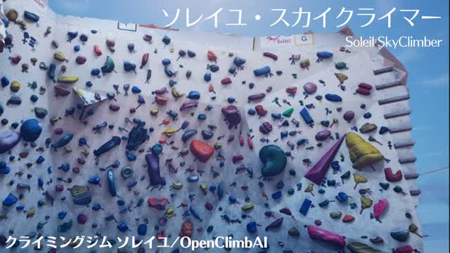 Capture 1 – ソレイユ・スカイクライマー