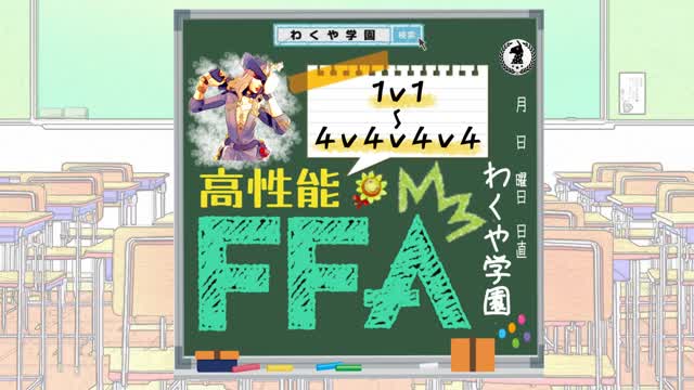 高性能FFA　1v1〜4v4v4v4