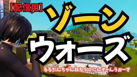 【配信用】改訂版 ゾーンウォーズ