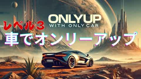 車でオンリーアップ　レベル３