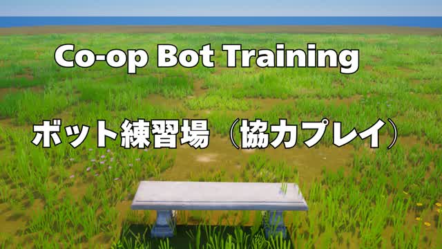 Co-op Bot Training　ボット練習場（協力プレイ）