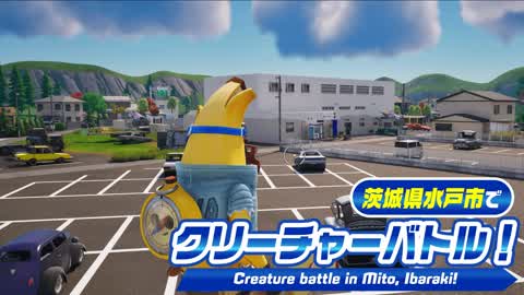 茨城県水戸市（日本）でクリーチャーバトル！
