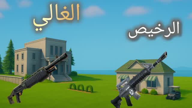 Capture 1 – ماب الغالي والرخيص gg for fun