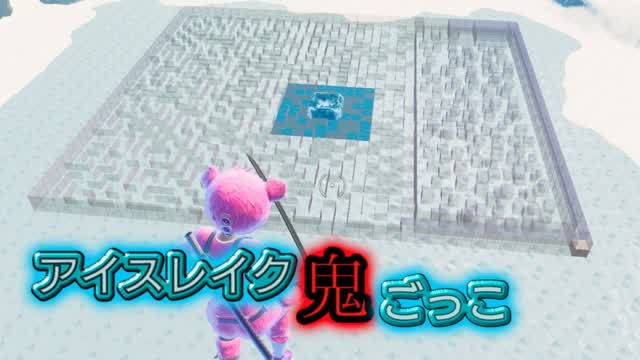 アイスレイク鬼ごっこ