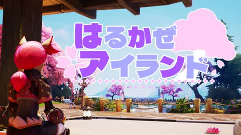 はるかぜアイランド