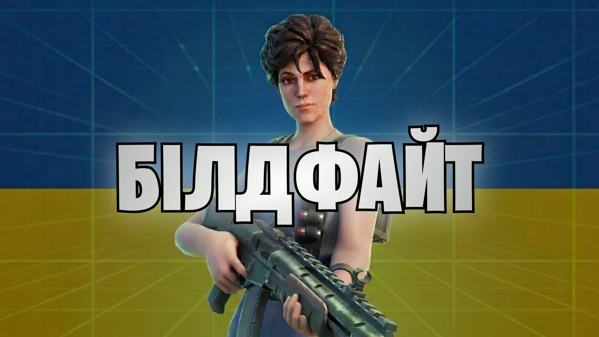 1 対 1 アメリカビルドファイト