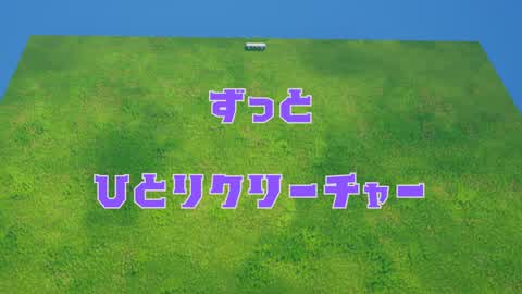 ずっとひとりクリーチャー