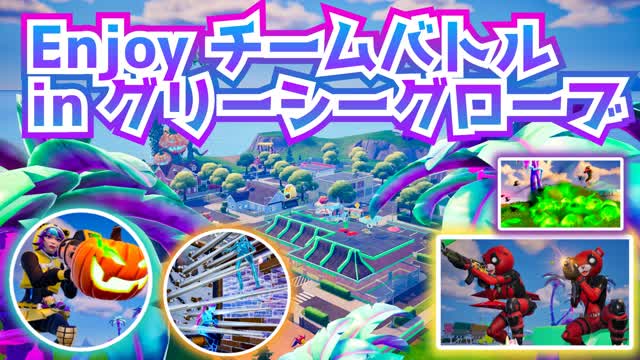 Enjoy チームバトル in グリーシー・グローブ