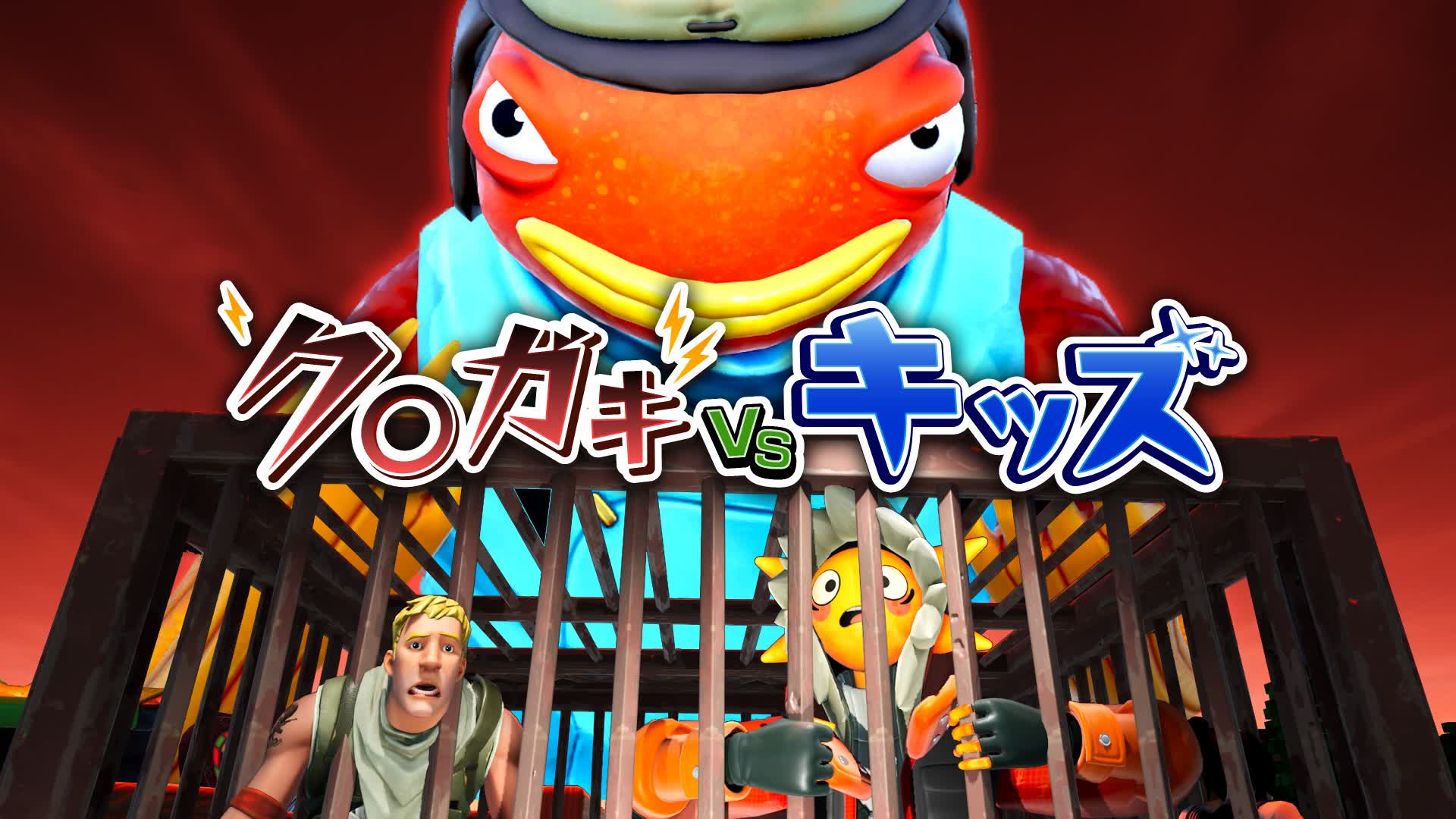 ク〇ガキ vs キッズ
