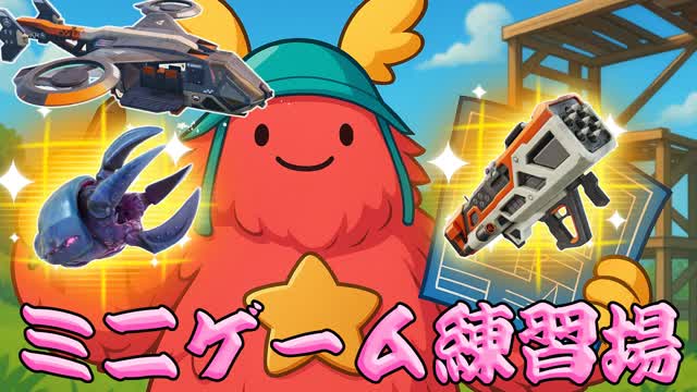 🔰[初心者向け]ミニゲーム練習場