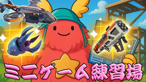 🔰[初心者向け]ミニゲーム練習場