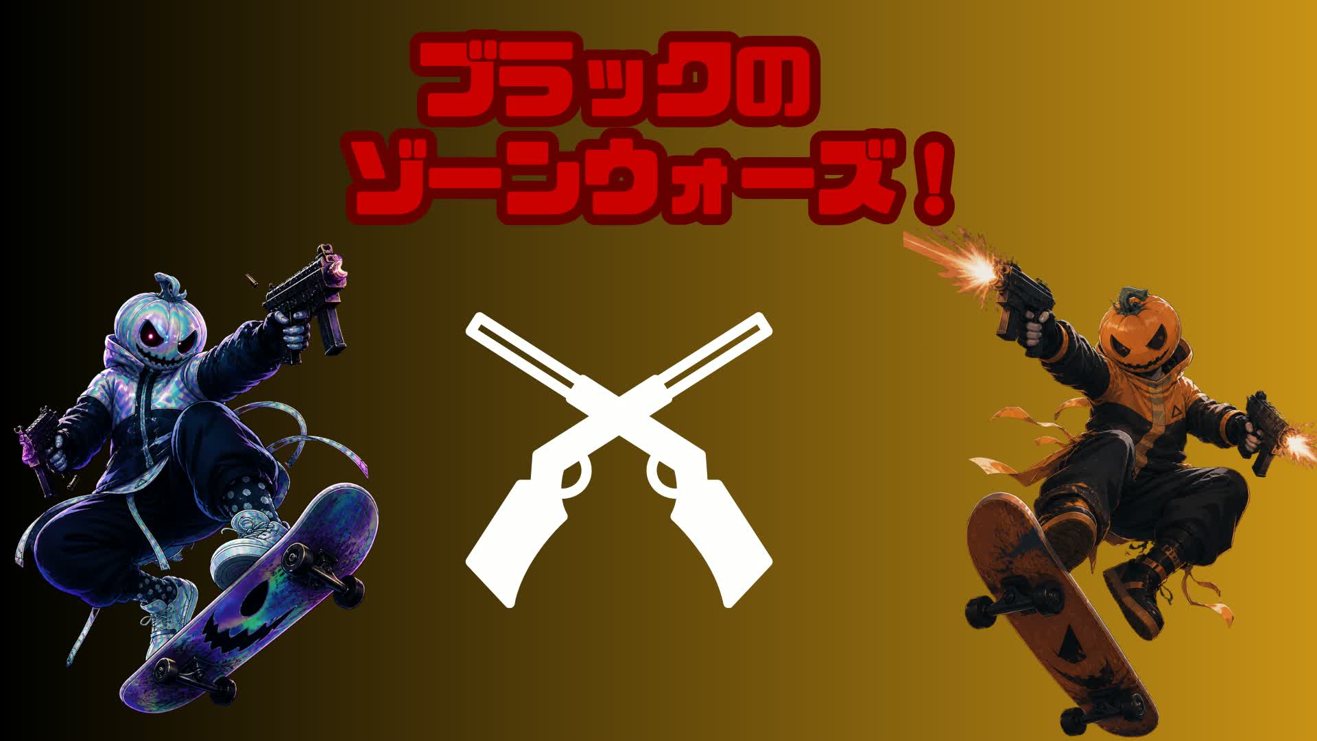ブラックの100人ゾンウォ―ズ！！