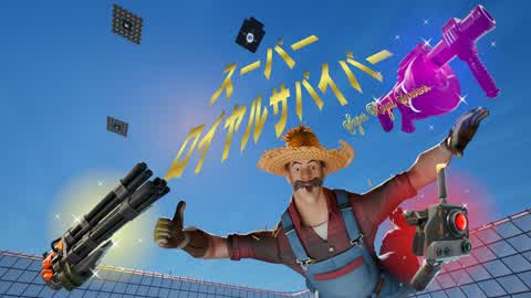 スーパーロイヤルサバイバー