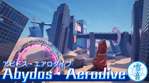 アビドス・エアロダイブ