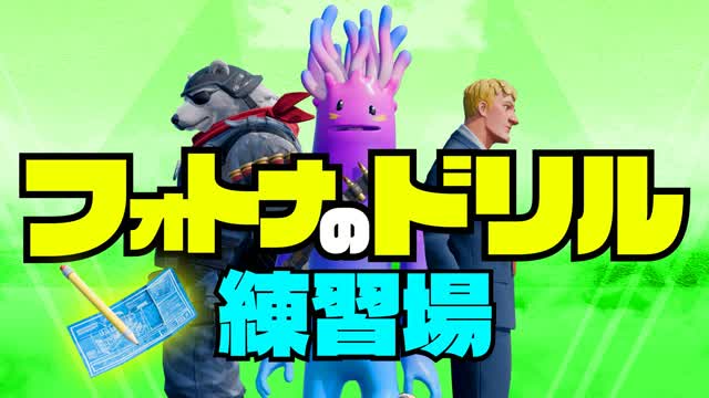フォトナのドリル練習場