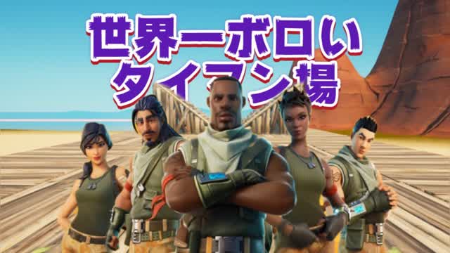 世界一ボロいタイマン場 (16 Players)