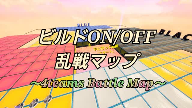 ビルドON/OFF 乱戦マップ ~4teams Battle Map~