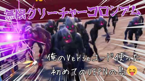 無限クリーチャーコロシアム　俺のVerseコード使った初めてのUEFNの島😝