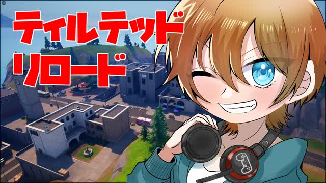 ティルテッドリロード