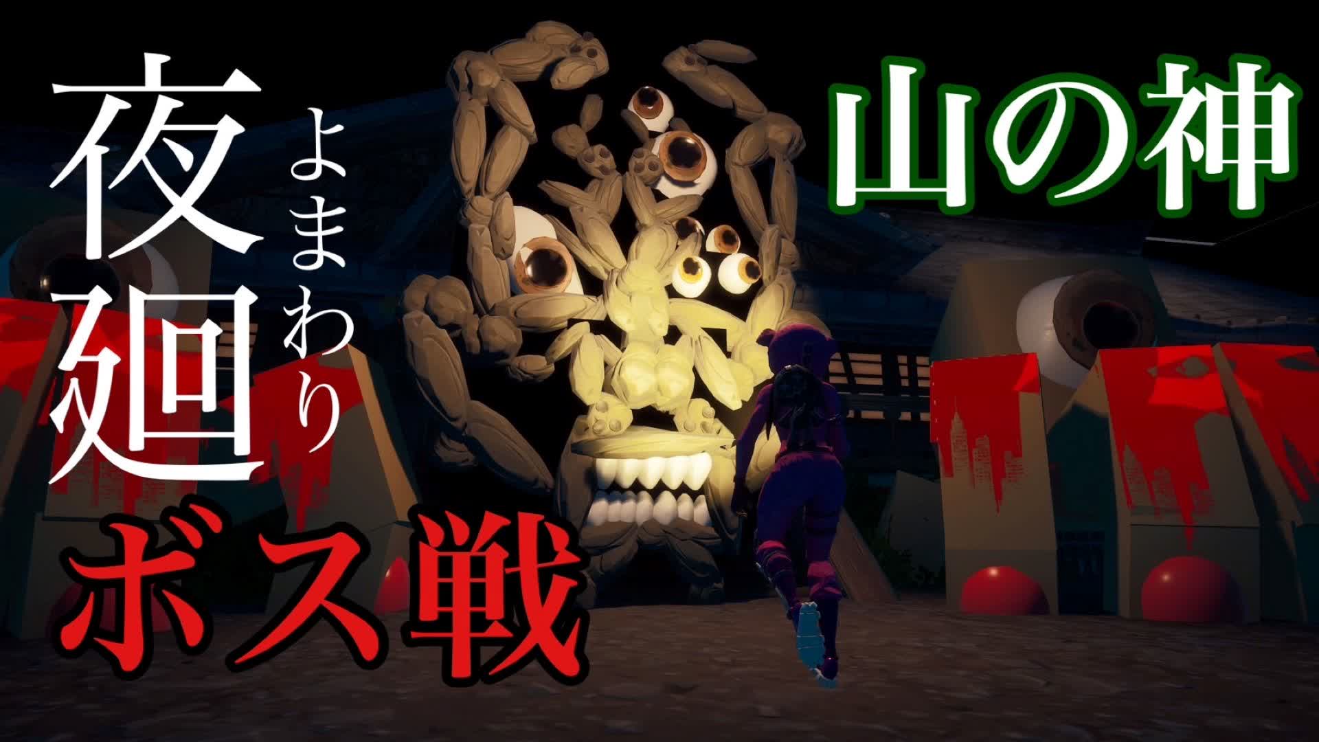 夜廻　ボス戦 YOMAWARI BOSS BATTLE