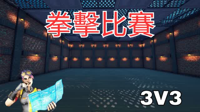 3V3 拳擊比賽