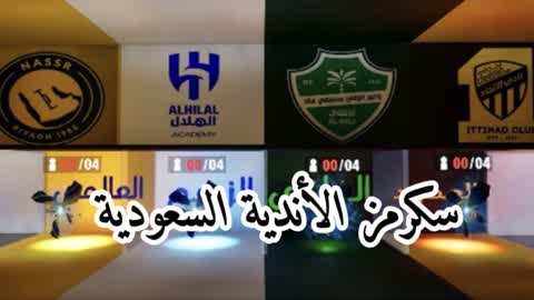 🏆🥇سكرمز الانديه السعوديه🥇🏆