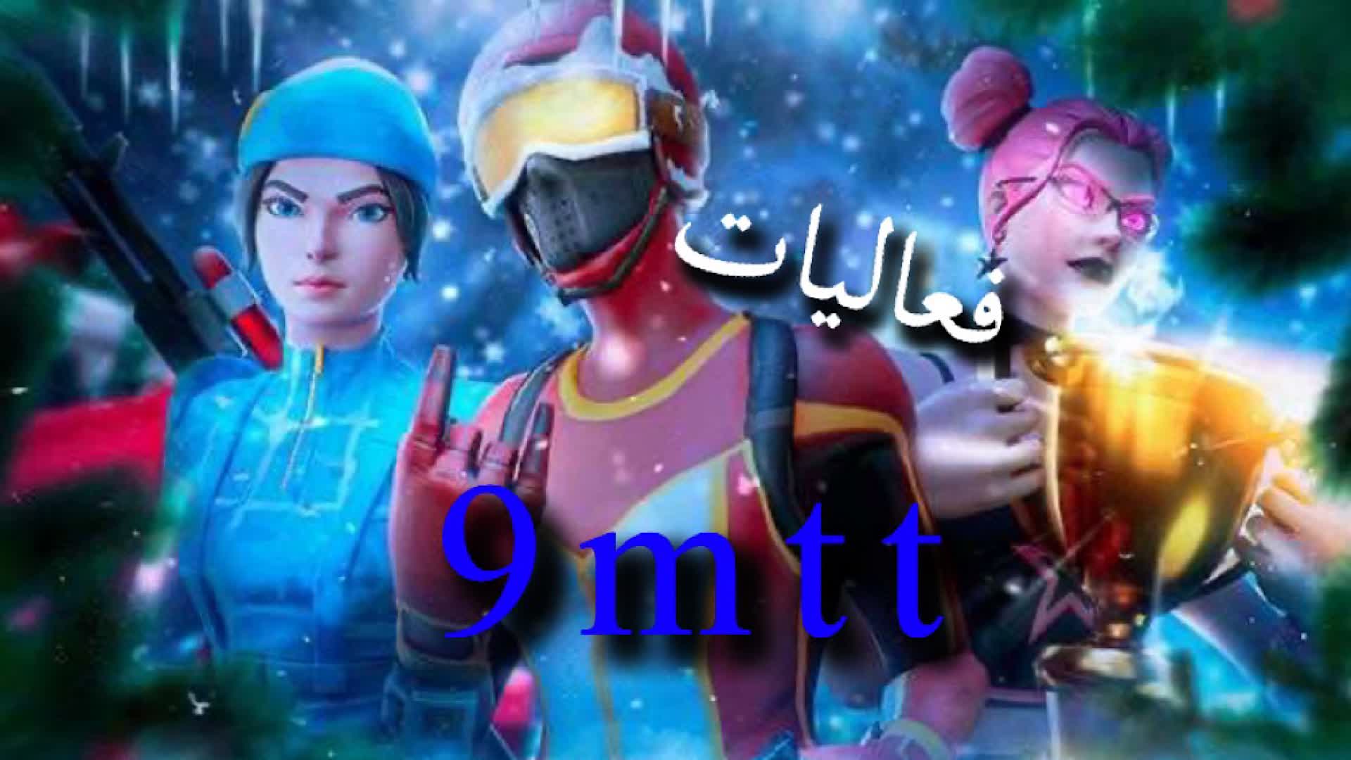 فعاليات9mtt🫶🏻🤍