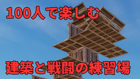 100人で楽しむ建築と戦闘の練習場（建築クリアなし！）