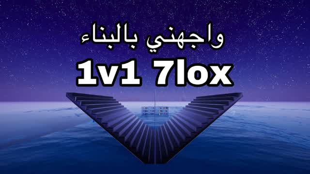 واجهني بالبناء 1v1 BUILD FIGHTS