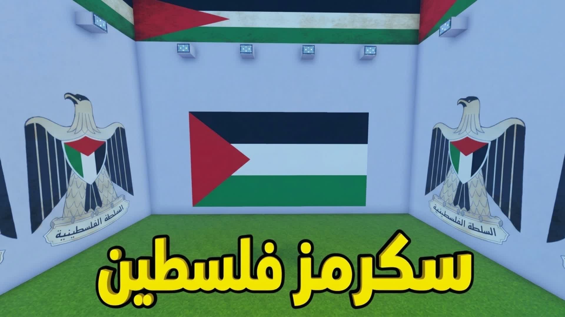 سكرمز فلسطين حرة 🇵🇸