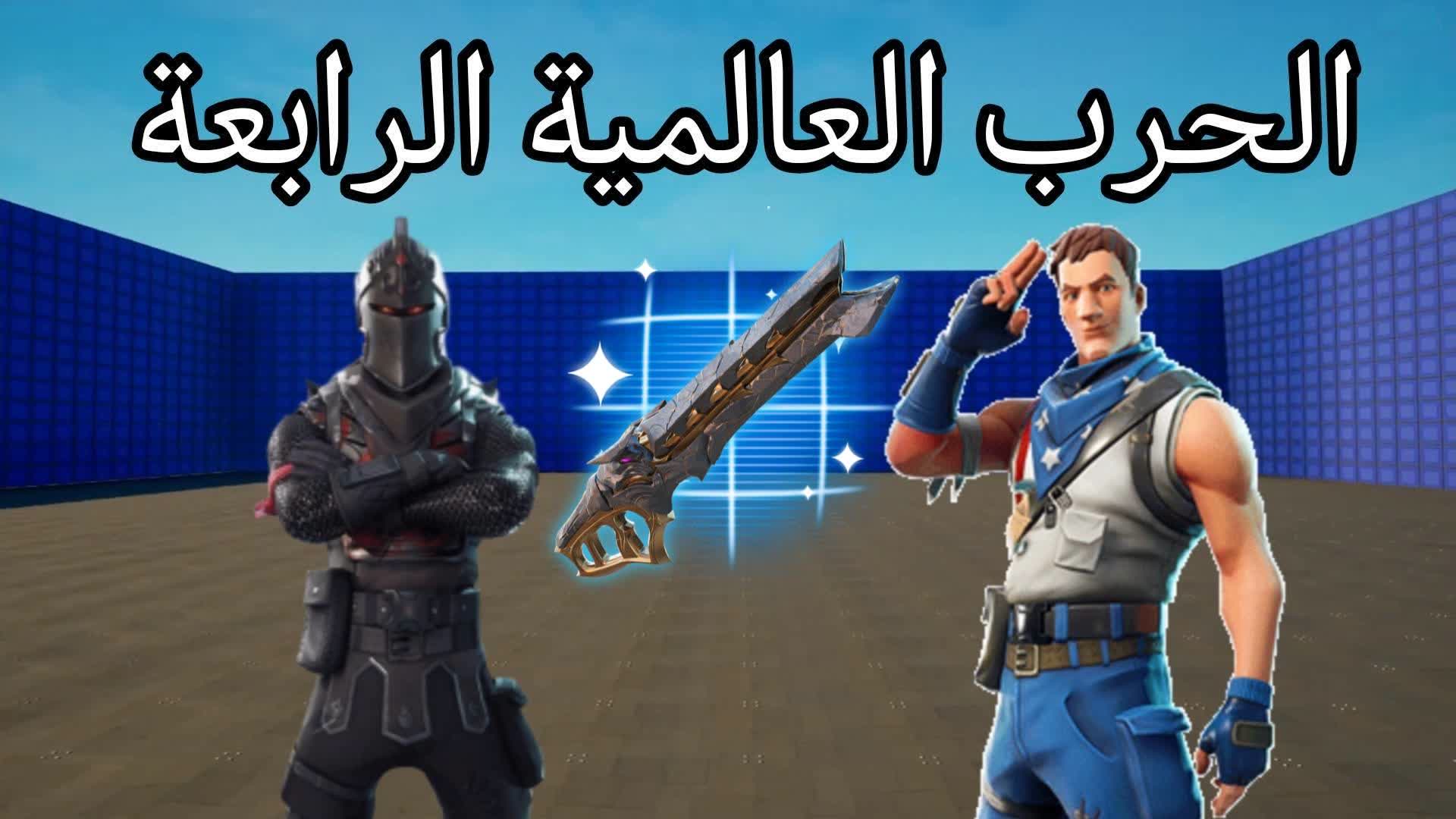 الحرب العالمية الرابعة PRO💯