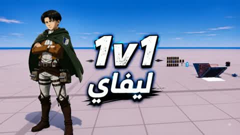 1V1 ليفاي