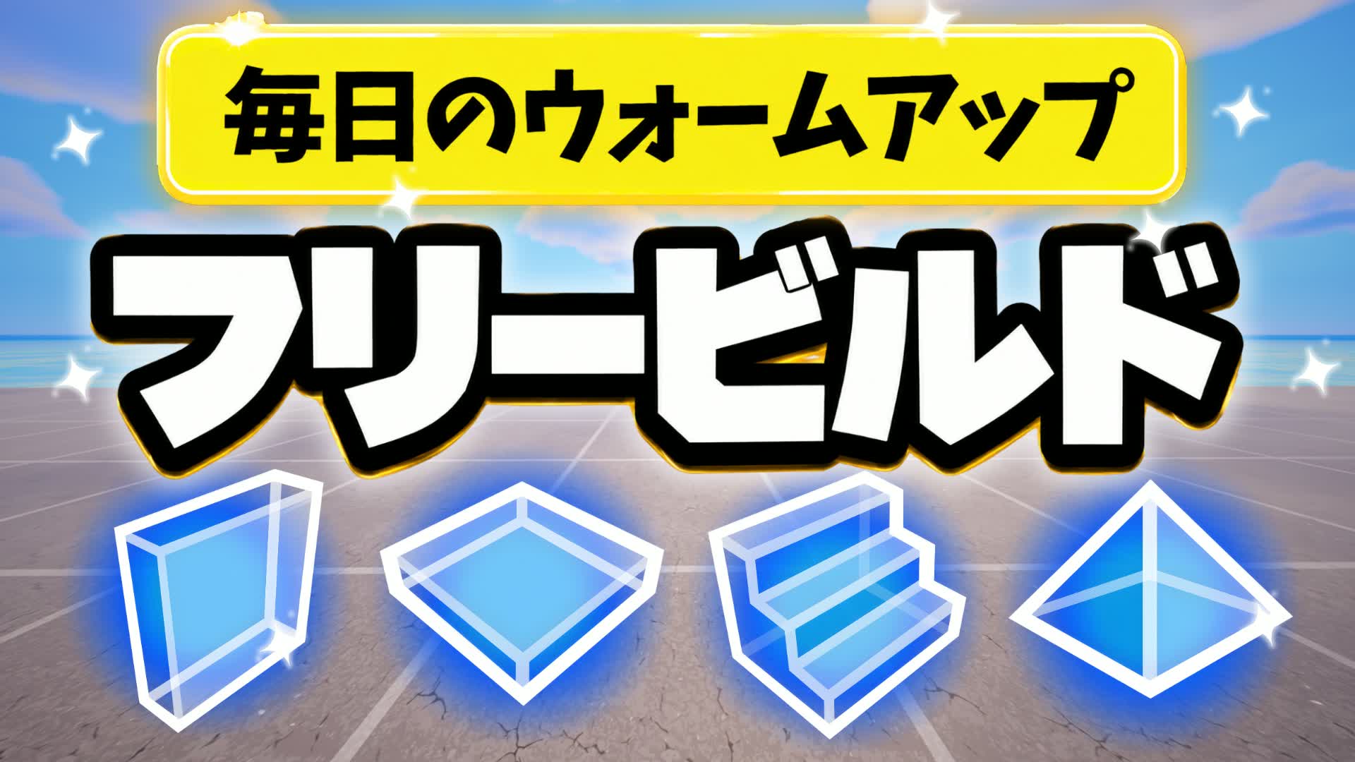 FREE BUILD PRACTICE|フリービルド練習
