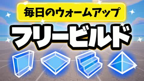 FREE BUILD PRACTICE|フリービルド練習