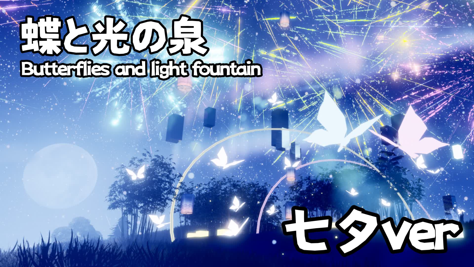 -七夕-蝶と光の泉/Butterflies and light fountain