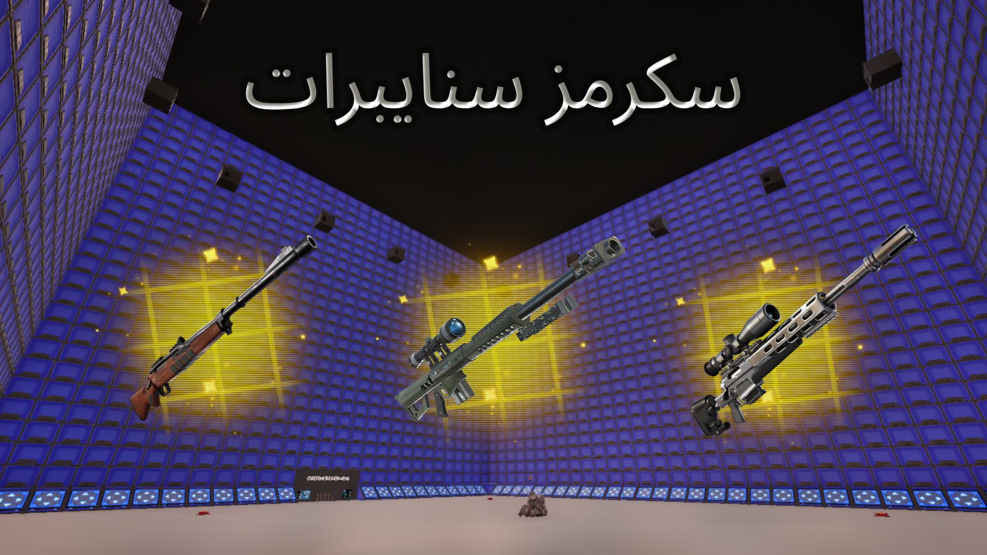 سكرمز سنايبرات 🥇 | SCRIMS Snipers 🎯