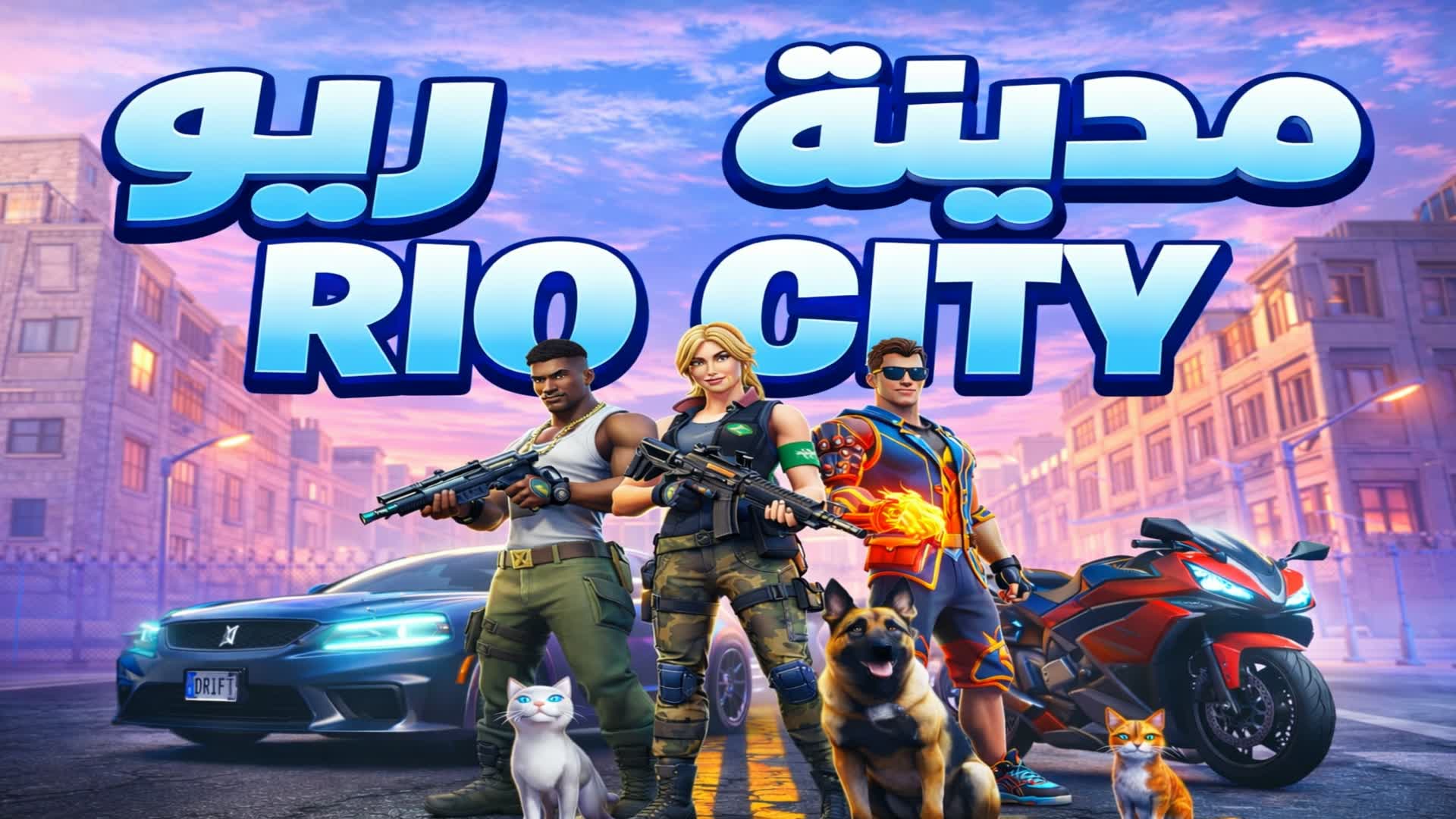 RIO CITY - مدينة ريو - fortnite