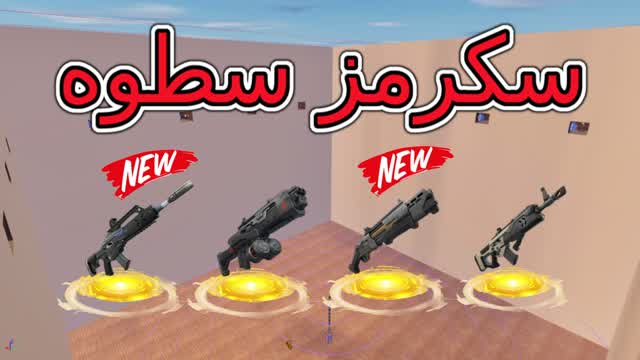 سكرمز سطوه