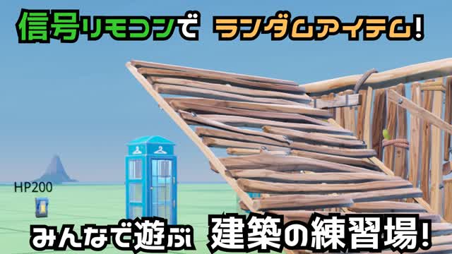 信号リモコンでランダムアイテム！　みんなで遊ぶ建築の練習場！