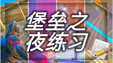 堡垒之夜练习 🎯