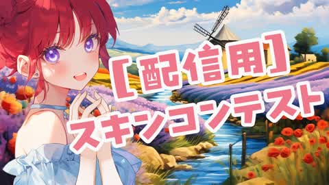 【配信用】三日月慈雨🌙スキンコンテスト会場☔