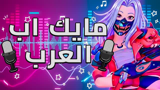 MicUP Arab 🔊 مايك اب العرب