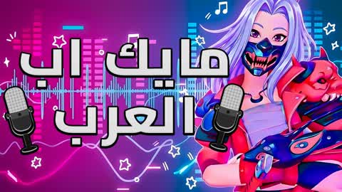 MicUP Arab 🔊 مايك اب العرب