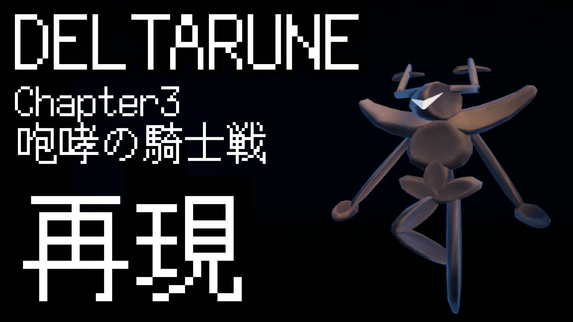 DELTARUNE Chapter 3　咆哮の騎士戦